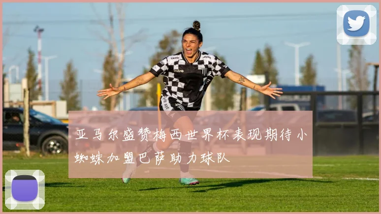 亚马尔盛赞梅西世界杯表现期待小蜘蛛加盟巴萨助力球队