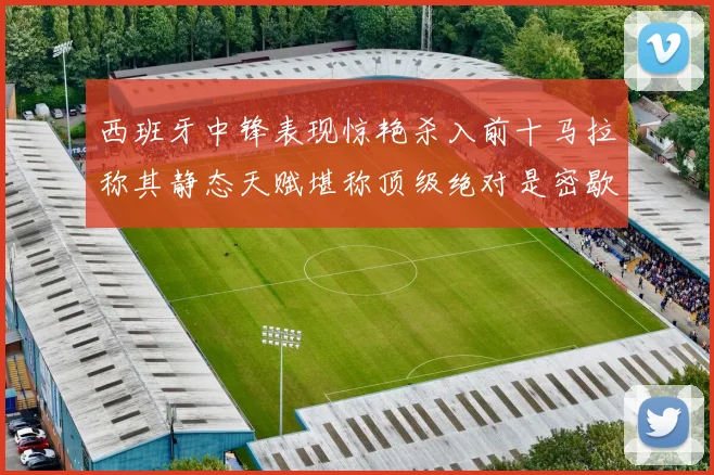 西班牙中锋表现惊艳杀入前十马拉称其静态天赋堪称顶级绝对是密歇根夺冠功臣