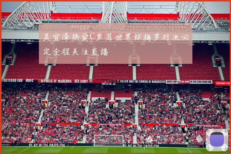 吴宜泽热爱C罗若世界杯梅罗对决必定全程关注直播