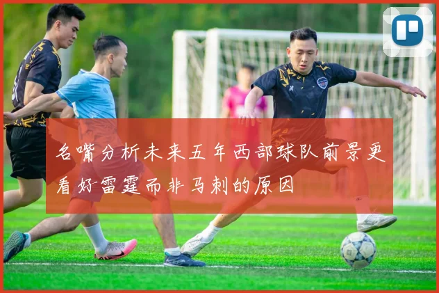 名嘴分析未来五年西部球队前景更看好雷霆而非马刺的原因