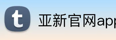 亚新官网app登录入口 Logo